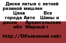 Диски литые с летней резиной мишлен 155/70/13 › Цена ­ 2 500 - Все города Авто » Шины и диски   . Архангельская обл.,Мирный г.